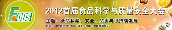 2012首届食品科学与质量安全大会 (SQFoods-2012)