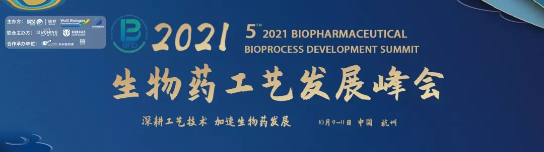 2021第五届生物药工艺发展峰会BPD