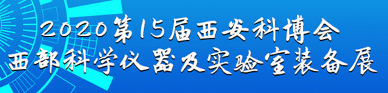 2020第15届中国西安国际科学技术产业博览会