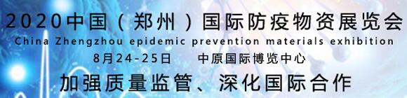 2020中国郑州国际防疫物资展览会暨公共卫生发展论坛