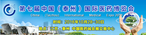 第七届中国（泰州）国际医药博览会