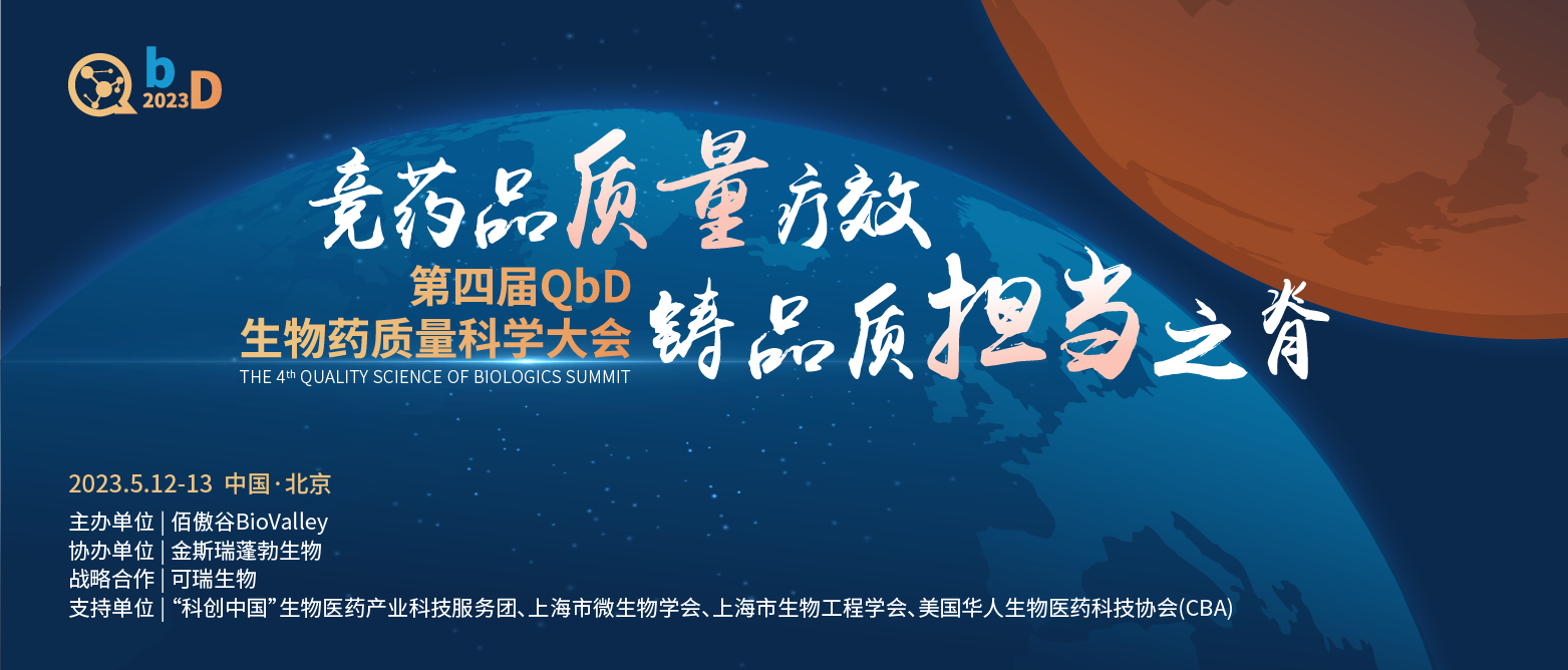 议程大公开&免费注册通道即将关闭！2023第四届QbD生物药质量大会即将召开！