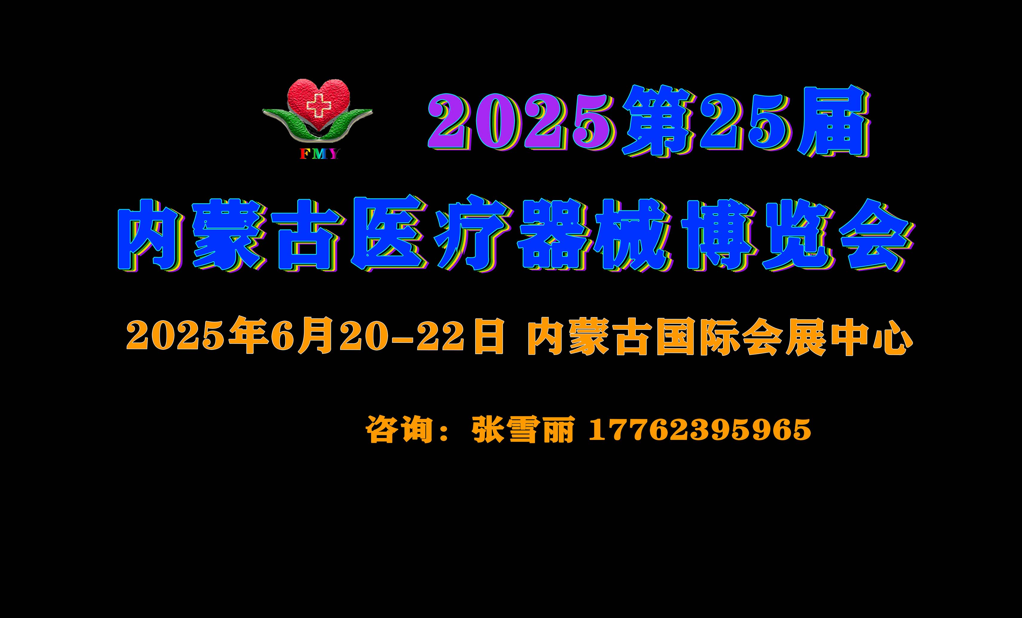 2025第二十五届内蒙古医疗器械博览会