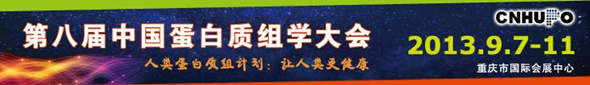 第八届中国蛋白质组学大会