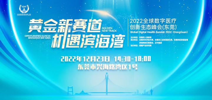 2022全球数字医疗创新生态峰会（中国・滨海湾）延期公告