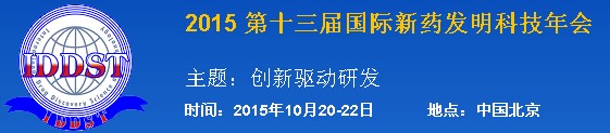 2015第十三届国际新药发明科技年会