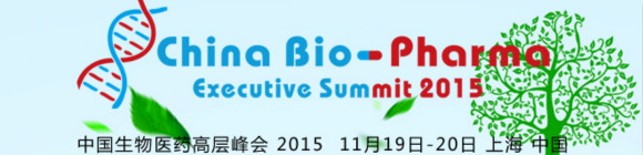 2015中国生物医药高层峰会