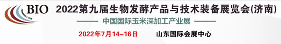 2022第九届济南国际生物发酵产品与技术装备展览会