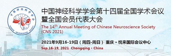中国神经科学学会第十四届全国学术会议暨会员代表大会