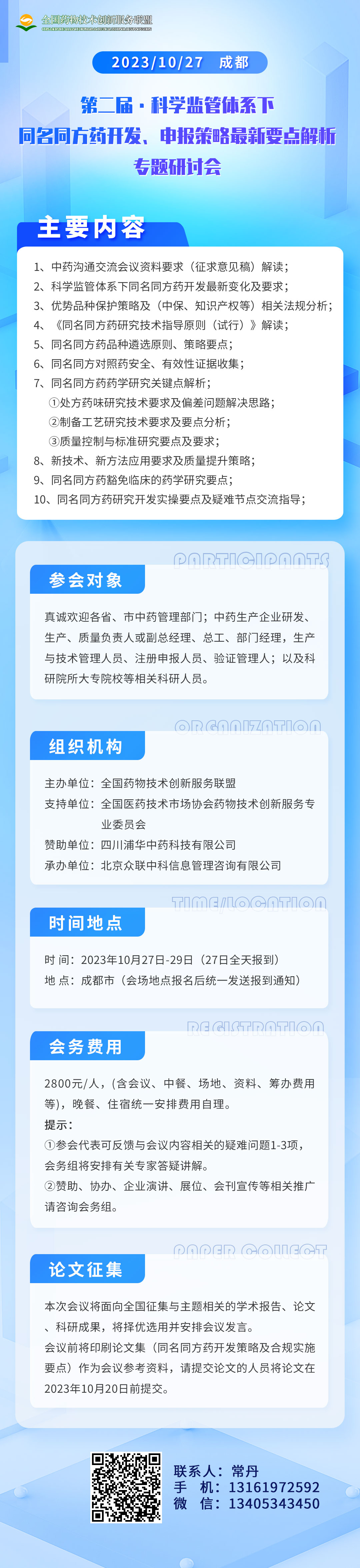第二届“科学监管体系下同名同方药开发、申报策略最新要点解析”专题研讨会