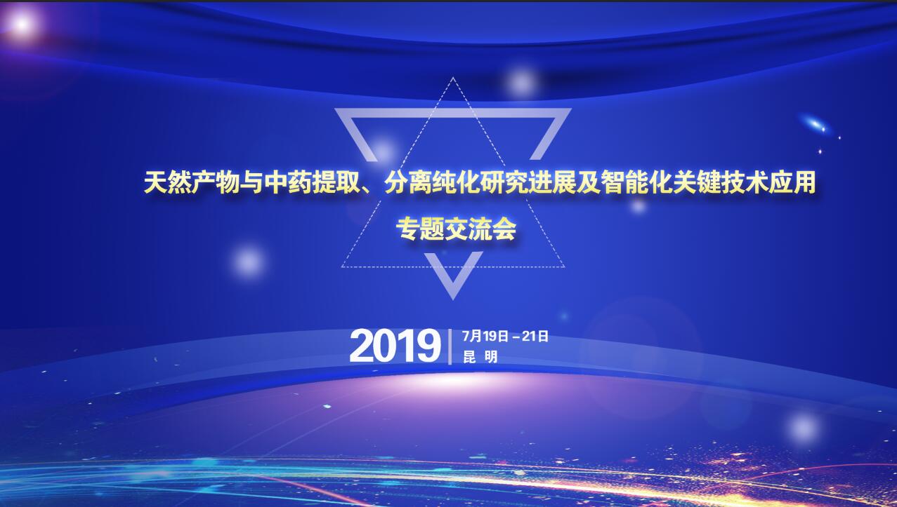 天然产物与中药提取、分离纯化研究进展及智能化关键技术应用