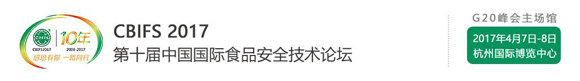 第十届中国国际食品安全技术论坛（CBIFS 2017）
