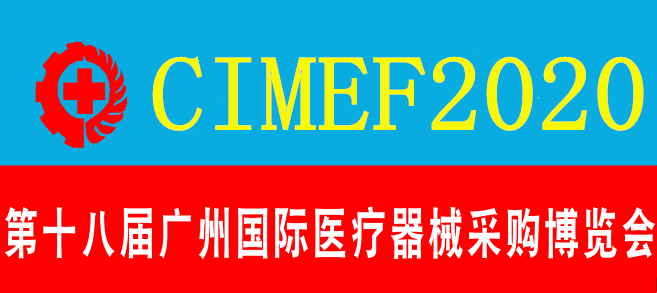 2020中国（广州 ）第十八届医疗器械博览会
