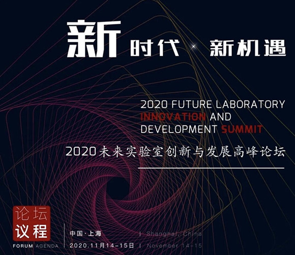 2020未来实验室创新与发展高峰论坛