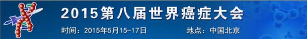 2015第八届世界癌症大会