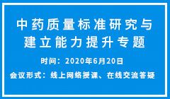 中药质量标准研究与建立能力提升高级研修班