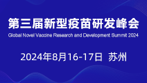 2024第三届新型疫苗研发峰会