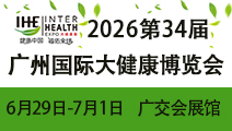 2026第34届广州国际大健康产业博览会