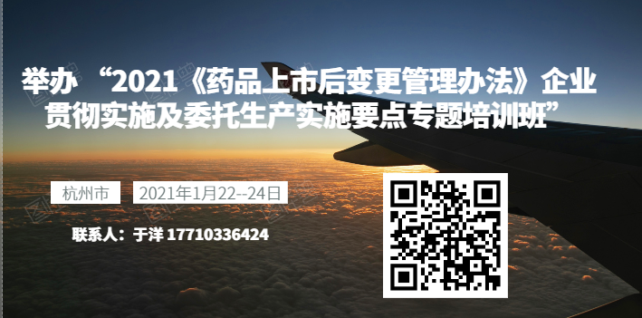 举办 “2021《药品上市后变更管理办法》企业贯彻实施及委托生产实施要点专题培训班”的通知