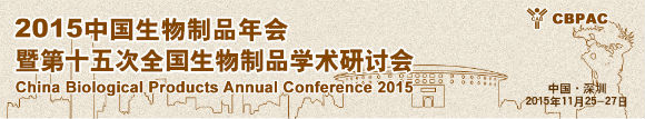 2015中国生物制品年会暨第十五次全国生物制品学术研讨会
