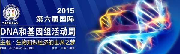 WDD 2015第六届国际DNA和基因组活动周