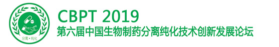 CBPT 2019第六届中国生物制药分离纯化技术创新发展论坛