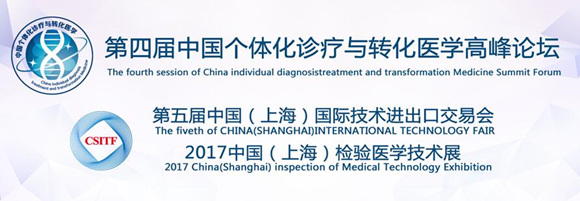 第四届中国个体化诊疗与转化医学高峰论坛