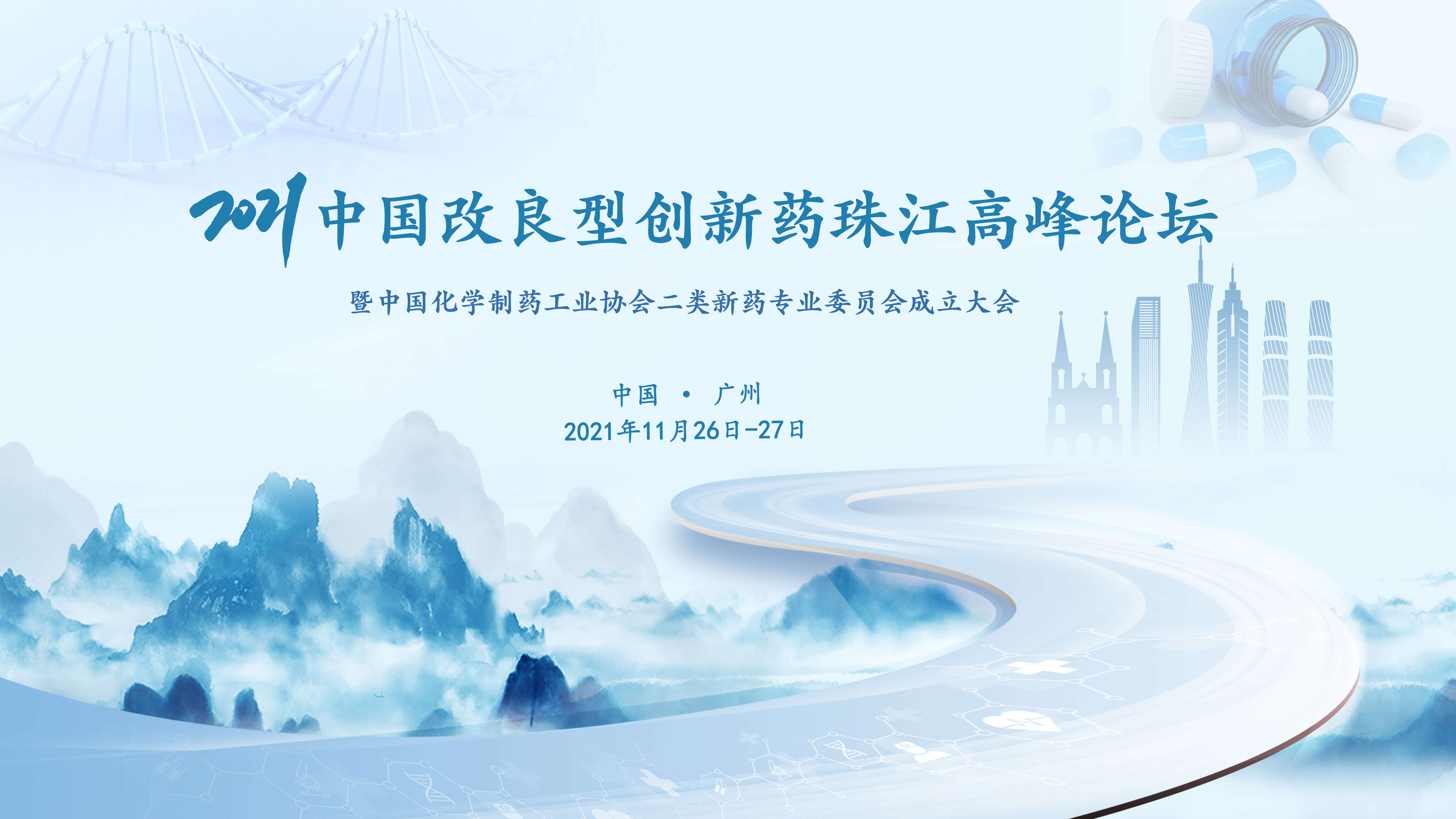 2021中国改良型创新药珠江高峰论坛 暨中国化学制药工业协会二类新药专业委员会成立大会