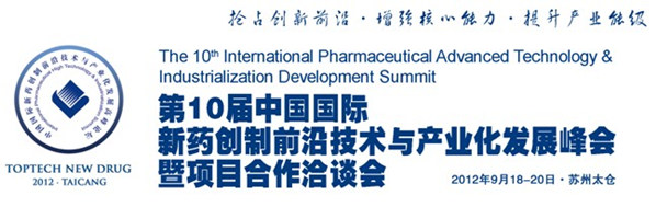 第10届中国国际新药创制前沿技术与产业化发展峰会暨项目合作洽谈会