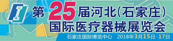 2018第25届河北（石家庄）国际医疗器械展览会
