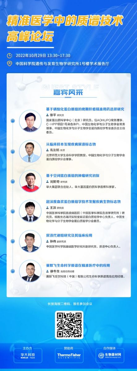 精准医学中的质谱技术高峰论坛