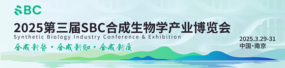 2025第三届合成生物学产业博览会
