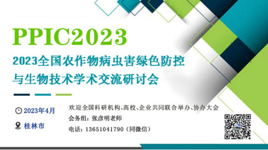 2023全国农作物病虫害绿色防控与生物技术学术交流研讨会