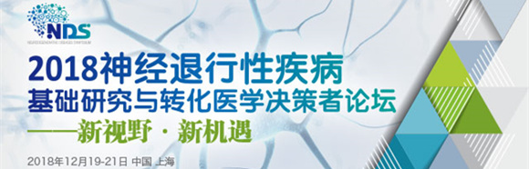 2018神经退行性疾病基础研究与转化医学决策者论坛
