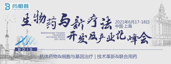 BDIS 2021生物药与新疗法开发及产业化峰会