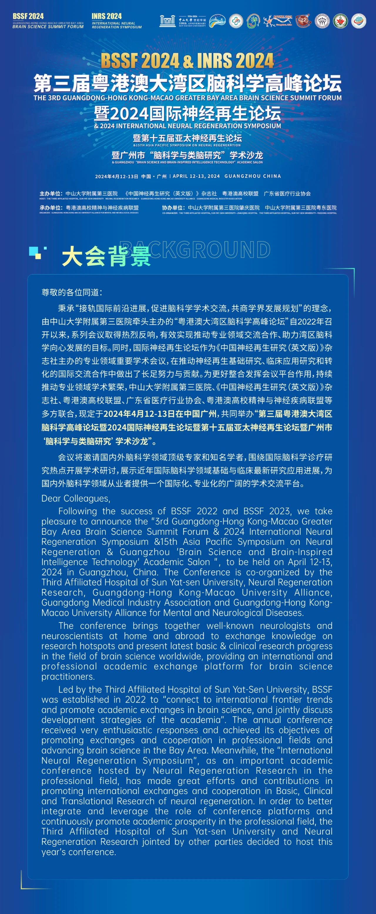 第三届粤港澳大湾区脑科学高峰论坛暨2024国际神经再生论坛