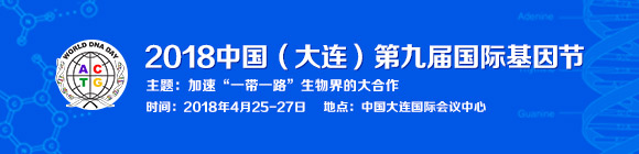 2018中国（大连）第九届国际基因节（World DNA Day-2018）