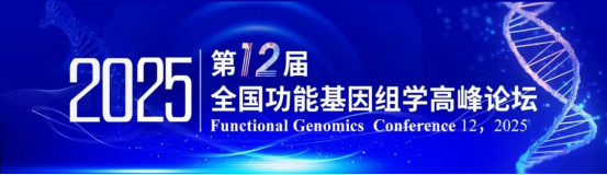 第十二届全国功能基因组学高峰论坛(FGC-12)