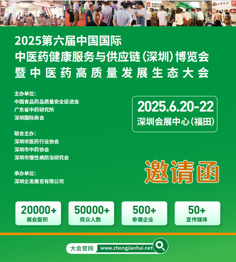 2025深圳中医药健康服务博览会