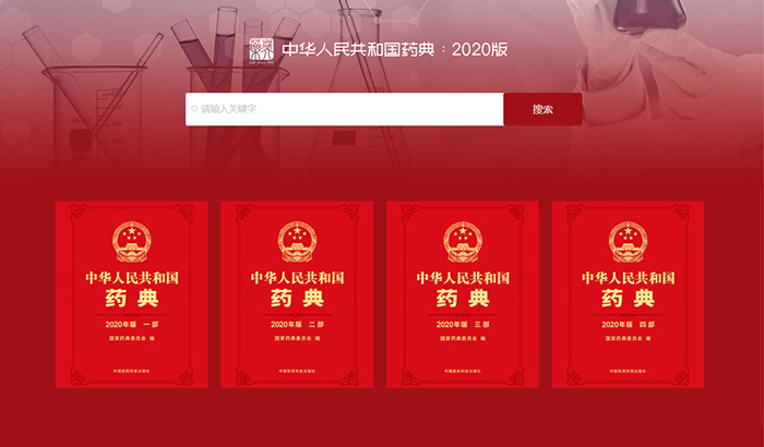 2020《中国药典》电子版官网在线查询入口|中国药典检索🔍