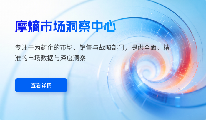摩熵市场洞察中心专注于为药企的市场、销售与战略部门，提供全面、精准的市场数据与深度洞察。