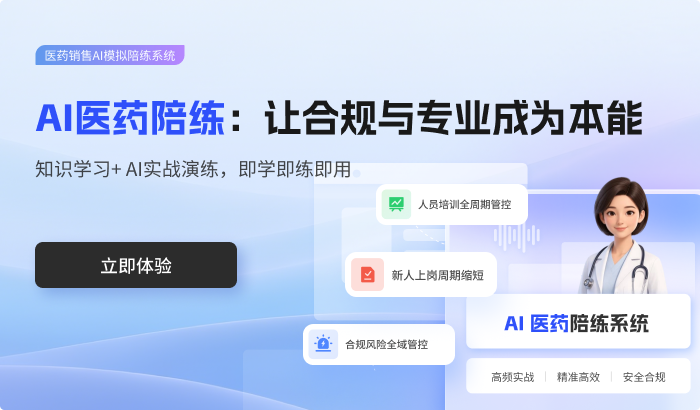 医药销售AI模拟陪练系统丨管好培训全周期，练强学术硬实力
