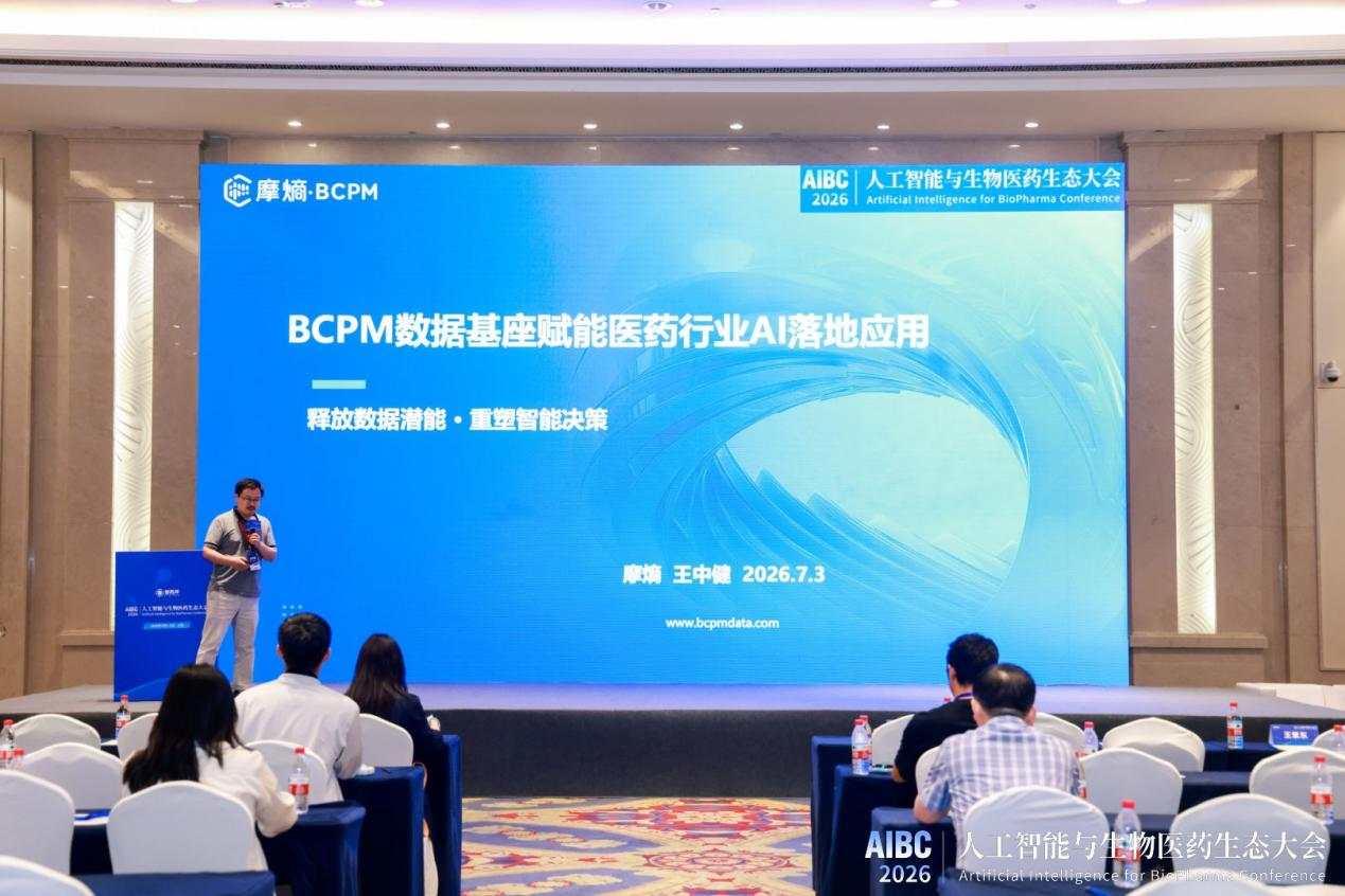 摩熵出席 AIBC 2026 | BCPM生物医药数据解决方案赋能医药AI产业落地
