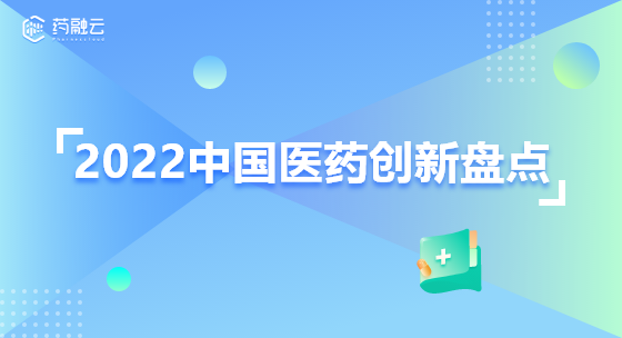 2022中国医药创新盘点