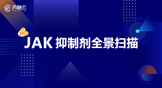 JAK抑制剂全景扫描