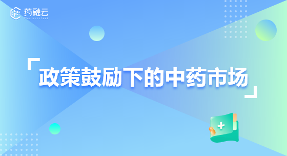 政策鼓励下的中药市场