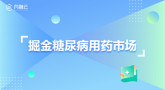 掘金糖尿病用药市场