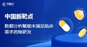 中国新靶点-数据分析赋能未满足临床需求药物研发