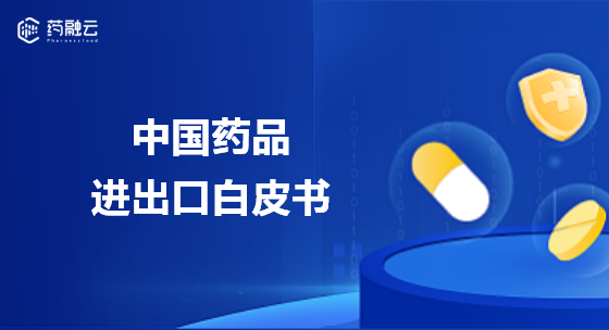 【药融咨询深度】中国药品进出口白皮书