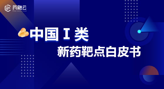 【药融咨询深度】2023年中国I类新药靶点白皮书